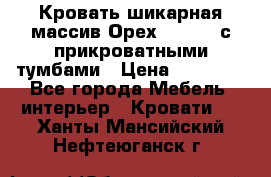 Кровать шикарная массив Орех 200*210 с прикроватными тумбами › Цена ­ 35 000 - Все города Мебель, интерьер » Кровати   . Ханты-Мансийский,Нефтеюганск г.